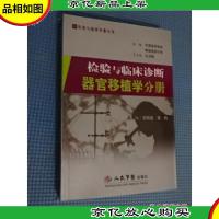 器官移植学分册-检验与临床诊断