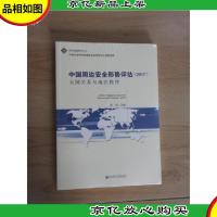中国周边安全形势评估(2017):大国关系与地区秩序