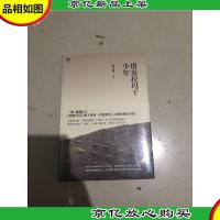 塔克拉玛干少年:大漠少年离奇成长经历,给所有坏小孩“平反”