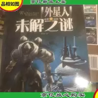 探索发现阅读系列:外星人未解之谜
