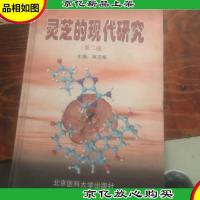 灵芝的现代研究(第二版)