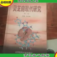灵芝的现代研究(第二版)