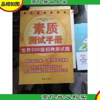 国际高智商协会素质测试手册