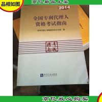 全国专利代理人资格考试指南(2014)