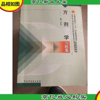 方剂学习题集——普通高等教育“十五”*规划教材配套教学用