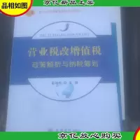 营业税改增值税政策解析与纳税筹划