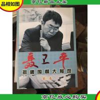 聂卫平揭秘围棋大局观(第2卷)