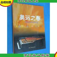 奥运之春 : 中国民族歌曲选萃