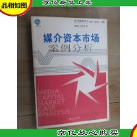 媒介资本市场案例分析——媒介经营管理丛书