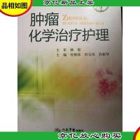 肿瘤化学*护理