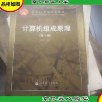 计算机组成原理(第2版)