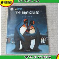 “大白鲸计划”保冬妮绘本海洋馆·第1季:王企鹅的幸运星
