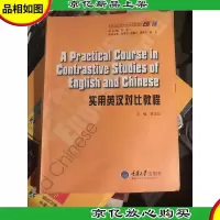 求知·高等学校英语专业系列教材:实用英汉对比教程