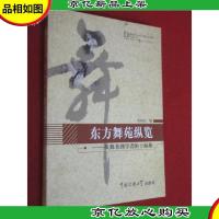 东方舞苑纵览:从舞者到学者的于海燕