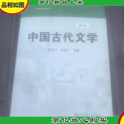 高等学校文科教材:中国古代文学(第3版)