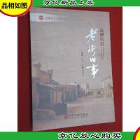 高碑店文化集萃之六 老街旧事