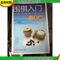 围棋入门一本通