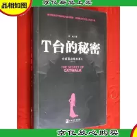T台的秘密台前幕后那些事儿