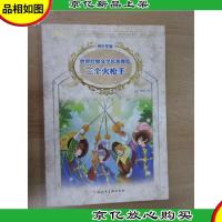 世界经典文学名著博览·青少年版:三个火枪手