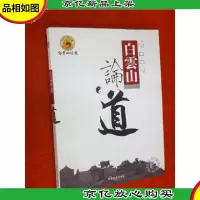 旅游学术文选 2007白云山论道