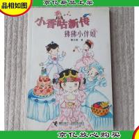 小香咕新传:狒狒小伴娘