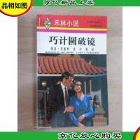 巧计圆破镜