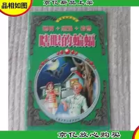 美德故事丛书:瞎眼的蝙蝠