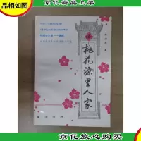 桃花源里人家