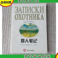 猎人笔记(世界文学名著普及本)