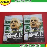 二十世纪风云人物丛书 戴高乐 (图文版) 全两册