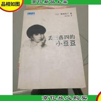 丢三落四的小豆豆:新经典文库