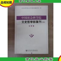 中国社会科学院文史哲学部集刊(2008)