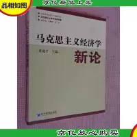 马克思主义经济学 新论