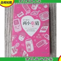 两小有猜(1版1印)