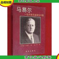马易尔:一位丹麦实业家在中国