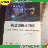 构建交换式网络