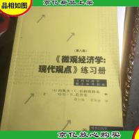 《微观经济学:现代观点》练习册(第八版)