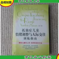 孤独症儿童情绪调整与人际交往训练指南