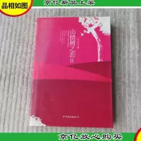 山楂树之恋-II