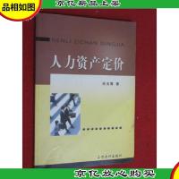 人力资产定价