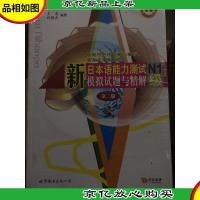新日本语能力测试N1级模拟试题与精解(第2版)