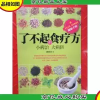 了不起的食疗方:小病治||大病防