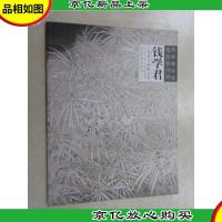 钱学君工笔花鸟画精品集