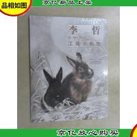 当代画家技法表现丛书:李哲工笔小动物