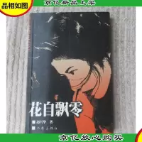 花自飘零(签名本)