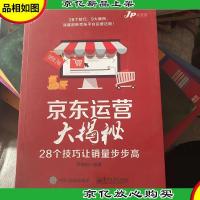 京东运营大揭秘:28个技巧让销量步步高