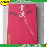雪漫(向日葵号)/青春纯文学读本