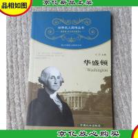 世界名人画传丛书·政治家社会活动家卷(第1辑):华盛顿