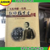 无私奉献一生的赵师梅先生传略