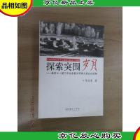 探索突围岁月:党的十一届三中全会前夕京郊人民公社纪实